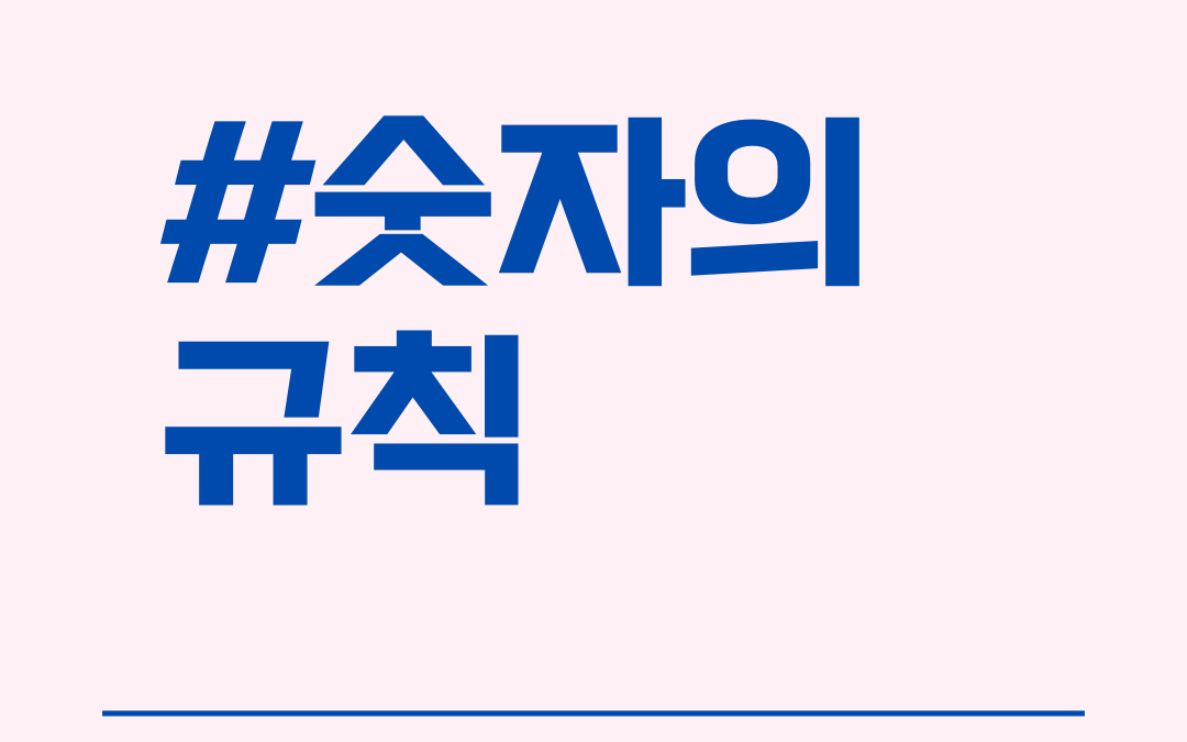 숫자의 규칙