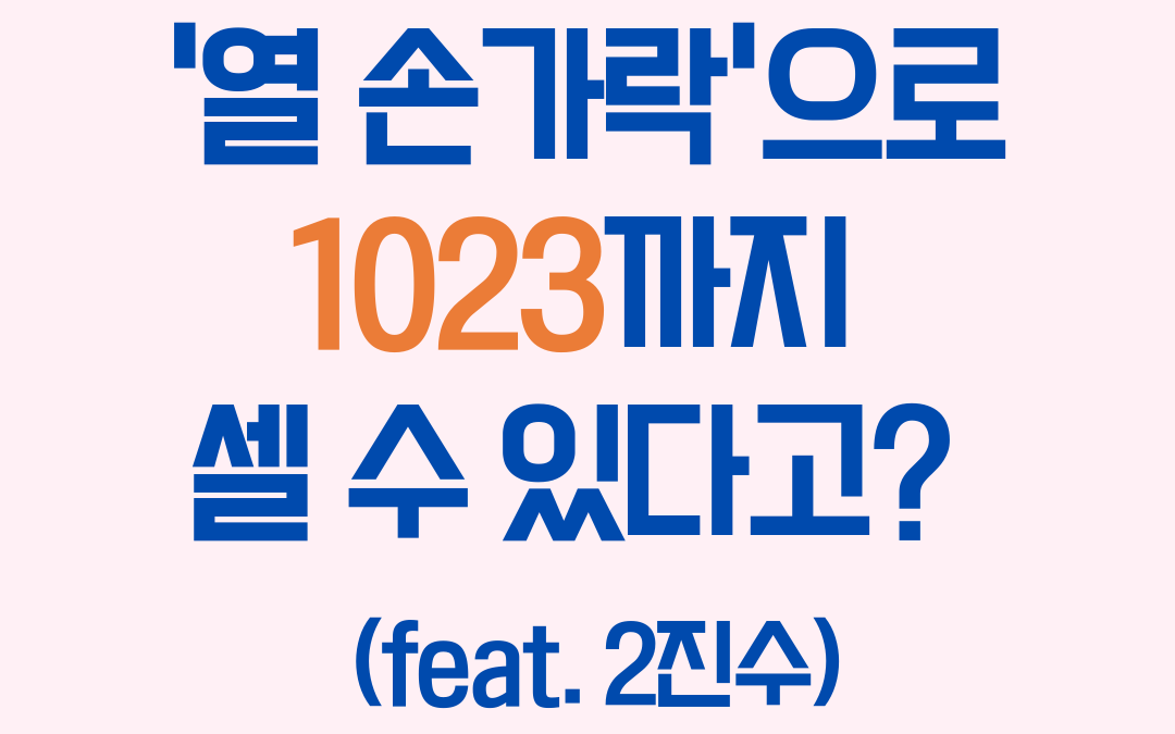 열 손가락으로 1023까지 셀수 있다고?