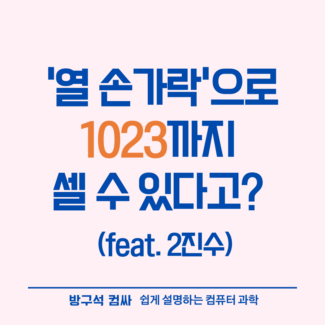 열 손가락으로 1023까지 셀수 있다고?