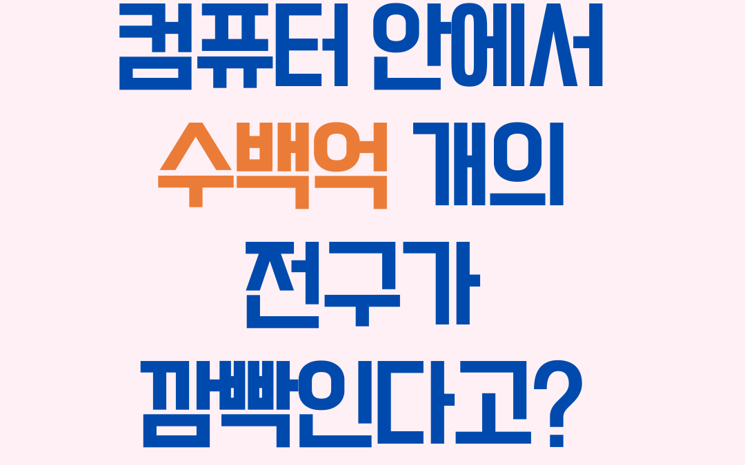 컴퓨터 안에서 수백억 개의 전구가 깜빡인다고?