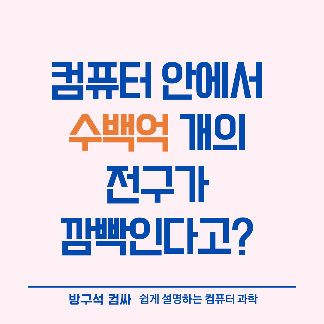 컴퓨터 안에서 수백억 개의 전구가 깜빡인다고?