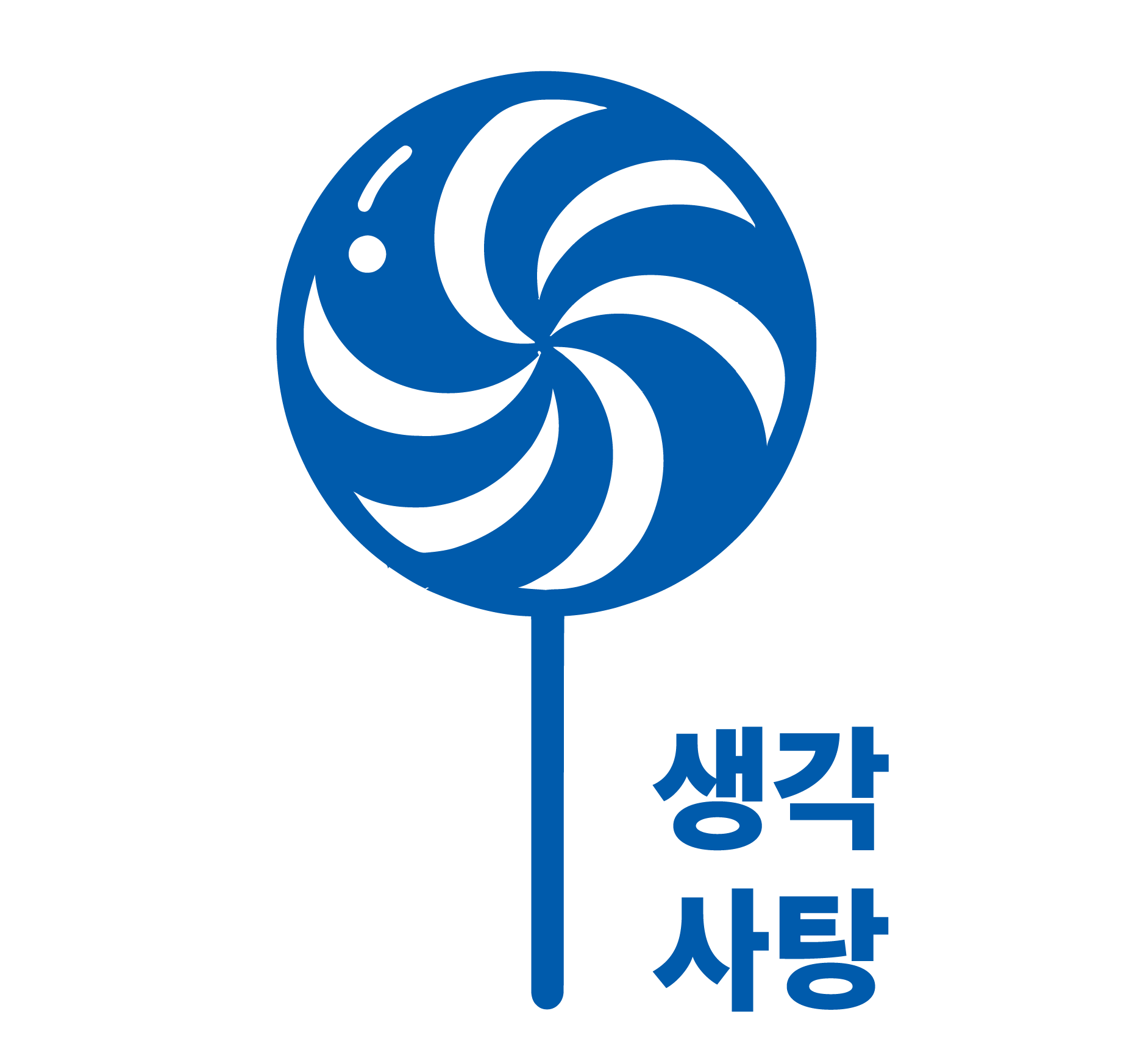 생각사탕